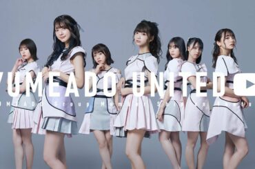 夢アドチャンネルのメンバーシップ「YUMEADO UNITED」始動！！