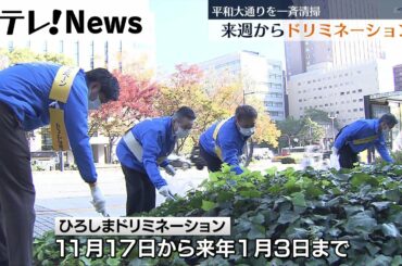 【広島ドリミネーション】会場の平和大通り一斉清掃