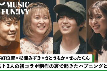 【蔦谷好位置&杉浦みずき】さとうもかとぜったくん、コラボの際のまさかの出来事/蔦谷好位置が好きな さとうもかとぜったくんの曲/2人の楽曲制作スタイル【MUSIC FUN!IVY】