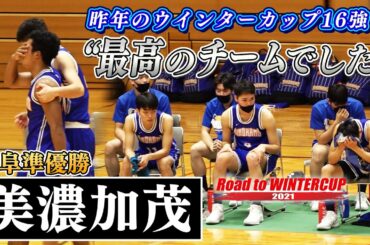 【昨年WC16強 決勝で涙】美濃加茂(岐阜)昨年のウインターカップ16強、岐阜準優勝「最高のチームでした」〔ウインターカップ2021岐阜予選男子決勝/RoadtoWINTERCUP高校バスケ ブカピ〕