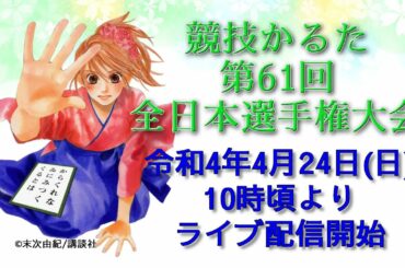 競技かるた 第61回全日本選手権大会