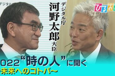 【ひるおび】河野太郎大臣×恵俊彰 対談「ツイートは暇つぶし」「不便なことは変えればいい」デジタル化で変わる日本の未来
