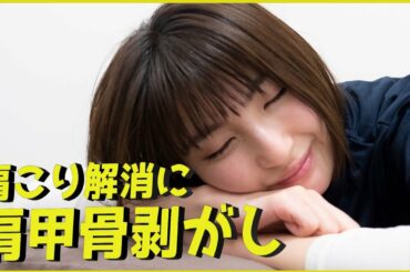 【井上小百合】「肩甲骨剥がし」で肩こり解消＆おすすめストレッチ【2021年振り返り】