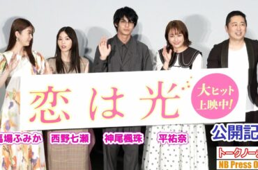 神尾楓珠×西野七瀬×平祐奈×馬場ふみか 映画『恋は光』公開記念舞台挨拶【トークノーカット】