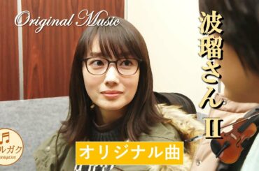 ハルガク『波瑠さんⅡ』♪Original Music