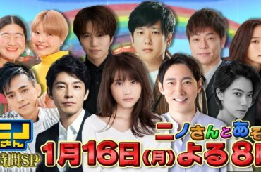 【公式】ニノさん2時間SP「ニノさんとあそぼ」1月16日(月)よる8時▼ニノさんファミリーがスタジオを飛び出して豪華ゲストと遊びつくす旅！▼一体、誰と何をやるのか？仲良しだからこその素顔や魅力が満載！