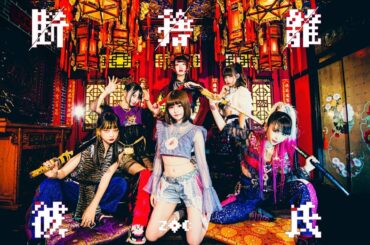 ZOC『断捨離彼氏』Music Video