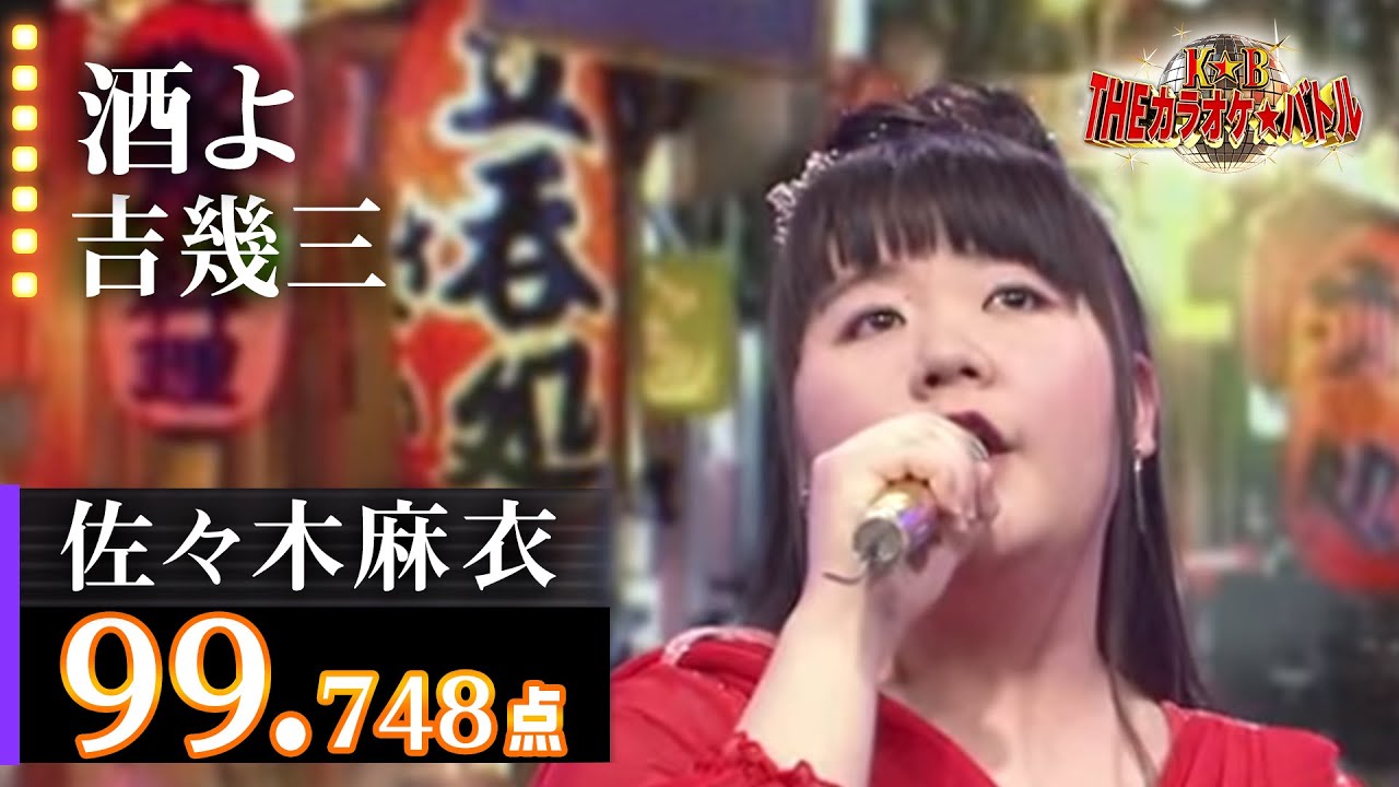 【カラオケバトル公式】佐々木麻衣 「酒よ」/2015.2.25 OA(テレビ未公開部分含むフルバージョン動画) 【カラオケバトル公式】佐々木麻衣 「酒よ」/2015.2.25 OA(テレビ未公開部分含むフルバージョン動画)