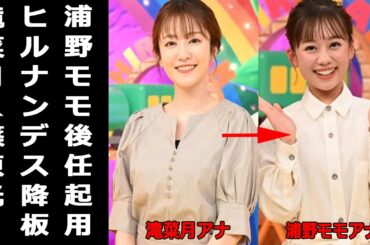 滝菜月アナがヒルナンデス!卒業。浦野モモアナ後任起用。理由は?