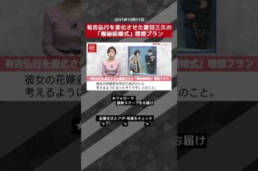【ショート動画】有吉弘行を変化させた夏目三久の「極秘結婚式」理想プラン NEWSポストセブン #shorts