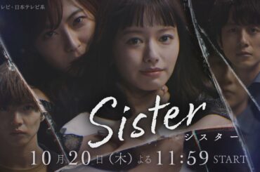 【新木曜ドラマ】山本舞香&瀧本美織W主演「Sister」ティザーPR解禁！【10月20日スタート】
