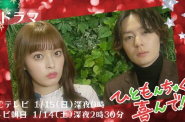 【矢作穂香・犬飼貴丈 主演】1月スタート新ドラマ『ひともんちゃくなら喜んで！』PR映像・クリスマス特別編