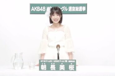HKT48 チームKIV / AKB48 チーム4兼任 朝長美桜 (Mio Tomonaga)