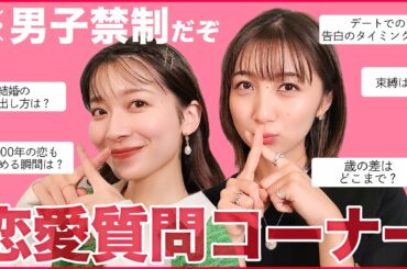 【男子禁制】女の子集まれ！大人の質問コーナー💓あなたのお悩み一緒に考えます✨