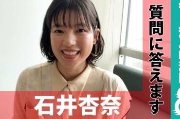 ＃教えて石井杏奈さん  うれしかった？驚いた？恥ずかしかった？撮影裏話を可愛く語る