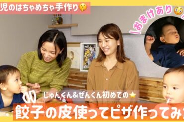 【高城亜樹ちゃんと】子ども達と作れる餃子ピザ作り〜！