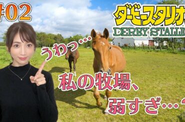 【ダービースタリオン/switch】#02 弱小牧場の資金集め編【内田敦子/セントフォース】