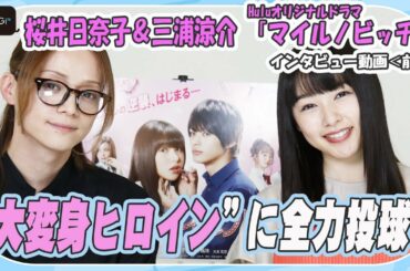 桜井日奈子、“大変身ヒロイン”に全力投球！　“美しすぎる叔父”三浦涼介の隠れた役作りも　「マイルノビッチ」インタビュー前編