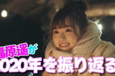 【焚き火】福原遥が2020年を振り返りました！