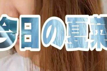 夏菜、今日のバラエティ控室