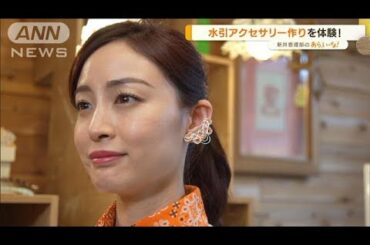 ご祝儀袋のひも「水引」アクセサリーとして大人気！新井恵理那が挑戦！【あらいーな】(2022年6月29日)