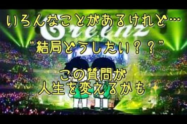 #278  人生を変える質問 “結局どうしたい？？”