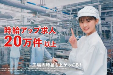 バイトル6秒ムービー_工場篇（遠藤さくらさん）