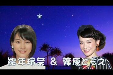 【瞳の中の星】能年玲奈「火星ってちゃんと赤い」＆宙ガール篠原ともえ「プレゼントしたね」