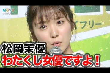 松岡茉優「わたくし女優ですよ」と健康に気をつけている日常明かす