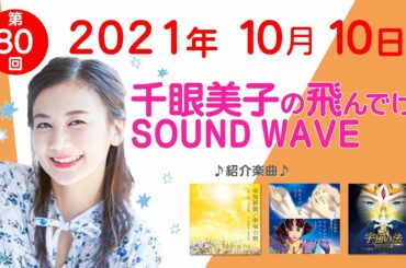 2021 10 10 千眼美子の飛んでけ！SOUND WAVE ゲスト：今掛勇