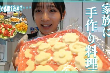 【手作り】愛しの家族に料理を振る舞う！👨‍👩‍👧‍👦✨