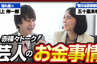 【芸人のお金事情!?】流れ星☆瀧上 × 五十嵐未帆、お笑い芸人の知られざるお金事情を大暴露！《五十嵐未帆の「愛のお説教部屋」特別編》