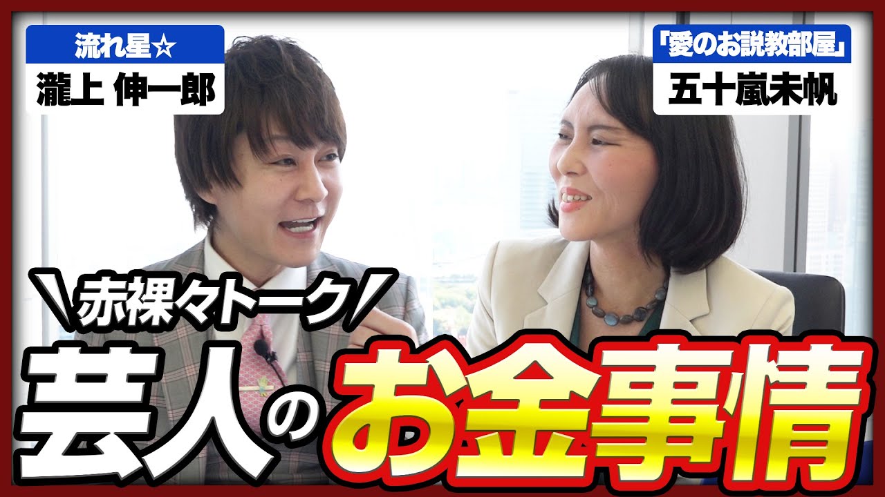 【芸人のお金事情!?】流れ星☆瀧上 × 五十嵐未帆、お笑い芸人の知られざるお金事情を大暴露!《五十嵐未帆の「愛のお説教部屋」特別編》 【芸人のお金事情!?】流れ星☆瀧上 × 五十嵐未帆、お笑い芸人の知られざるお金事情を大暴露!《五十嵐未帆の「愛のお説教部屋」特別編》
