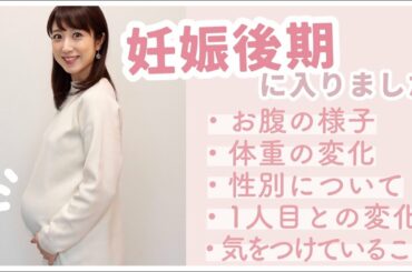 【妊娠後期に入りました】現在の様子、体重や性別についても😊