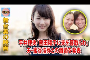 平井理央「熊田曜子に夫を寝取られ」夫・蜜谷浩弥との離婚を発表