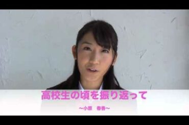 「3150万秒と、少し」小原春香コメント