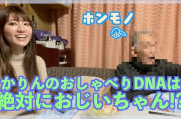 かりんのおじぃおばぁの家に行ったら自慢と甲州弁の嵐だった