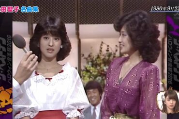 松田聖子　テレビで振り返る名曲 (1)　山口百恵と最初で最後の共演