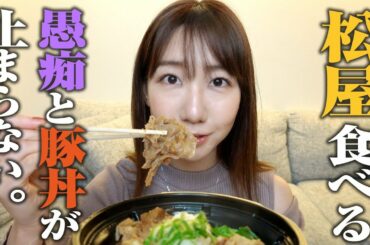 柏木由紀が松屋の豚丼を食べるだけの動画