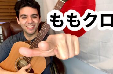 百田夏菜子「太陽とえくぼ」【外国人弾き語り】