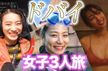 女子旅 inドバイ★３人まとめてハチャメチャに！？【フルバージョン】