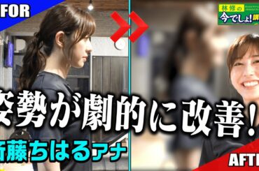 【即・姿勢改善！？】超速体感トレーニングで斎藤ちはるの姿勢に変化が…！✨
