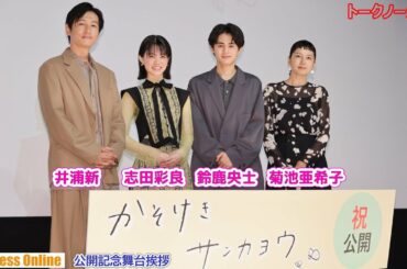 「ドラゴン桜」コンビ 志田彩良が鈴鹿央士に仕掛けたイタズラとは？映画『かそけきサンカヨウ』公開記念舞台挨拶【トークノーカット】