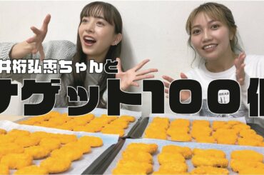 【大食い】井桁弘恵ちゃんとナゲット100個たべてみた！