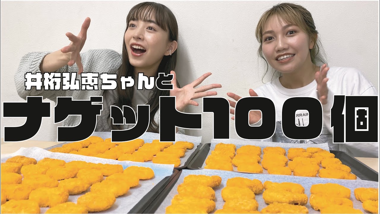 【大食い】井桁弘恵ちゃんとナゲット100個たべてみた! 【大食い】井桁弘恵ちゃんとナゲット100個たべてみた!