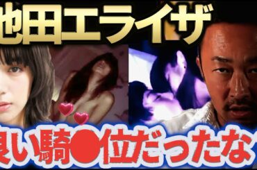 池田エライザのハ●撮り流出の真相…相手は●●…園子温×広瀬アリス×綾野剛×イ・ホンギのカラオケでズブズブ？な関係もついでに晒すわ。豪華やでぇ覚悟しとき【ガーシーch切り抜き東谷義和暴露】