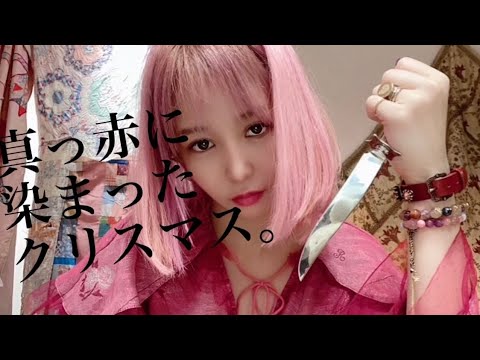 大森靖子『真っ赤に染まったクリスマス』Music Video 大森靖子『真っ赤に染まったクリスマス』Music Video