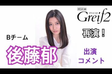 【後藤郁】朗読劇「Greif 2」出演コメント