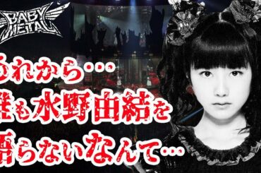 【BABYMETAL】YUIMETALはダンスが理由で脱退が真実！？水野由結に戻ったゆいちゃんの事を誰も話さないなんて…