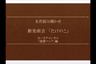 名作読み聞かせ 新美南吉「たけのこ」